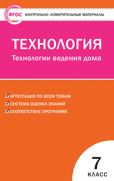 Обложка книги Технология 7 класс. Контрольно-измерительные материалы. Технология ведения дома. ФГОС, Автор Логвинова О.Н., издательство Вако | купить в книжном магазине Рослит