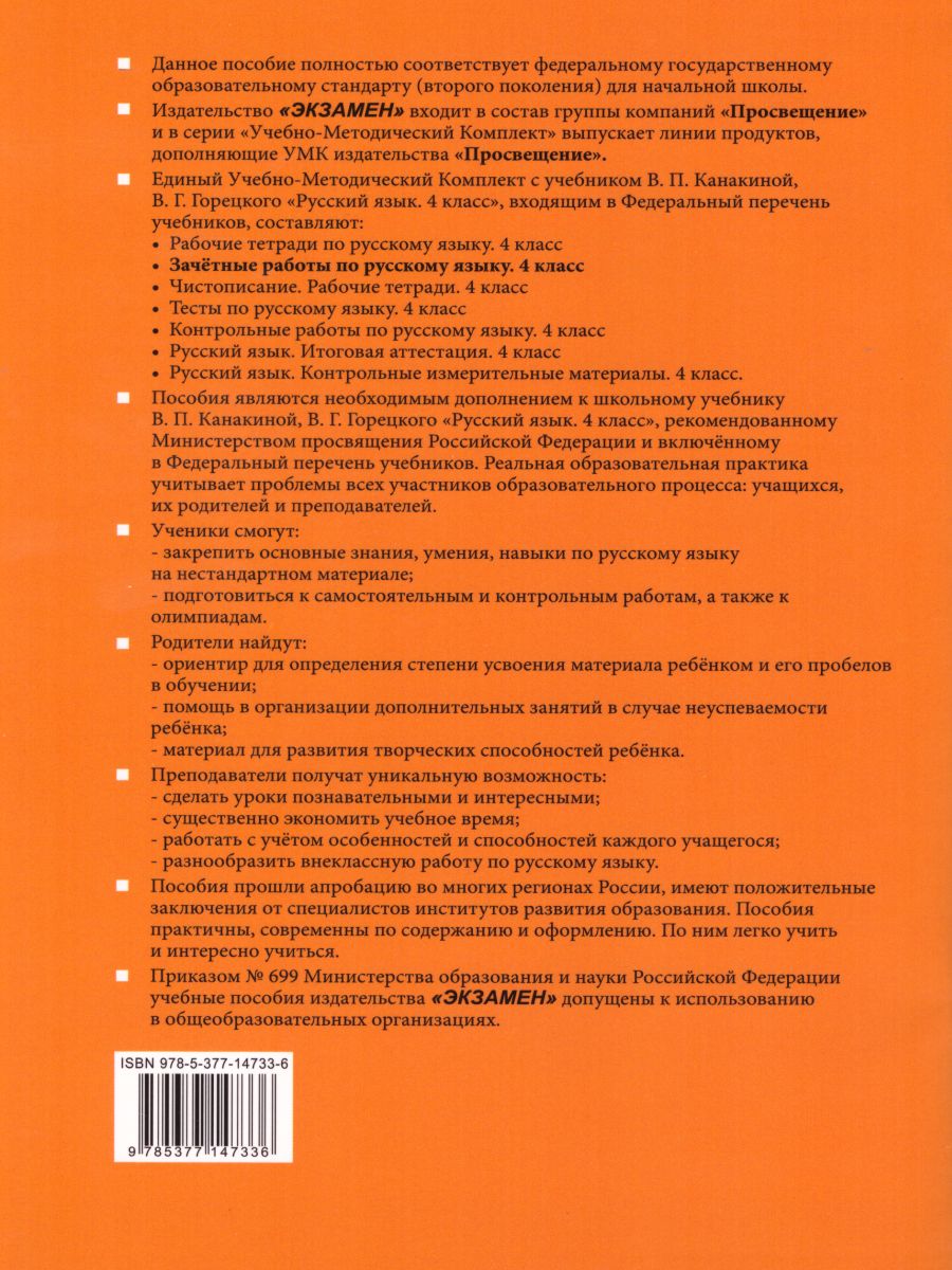 Обложка книги Русский язык 4 класс. Зачетные работы Часть 1 (к новому ФПУ). ФГОС, Автор Гусева Е.В., издательство Экзамен | купить в книжном магазине Рослит