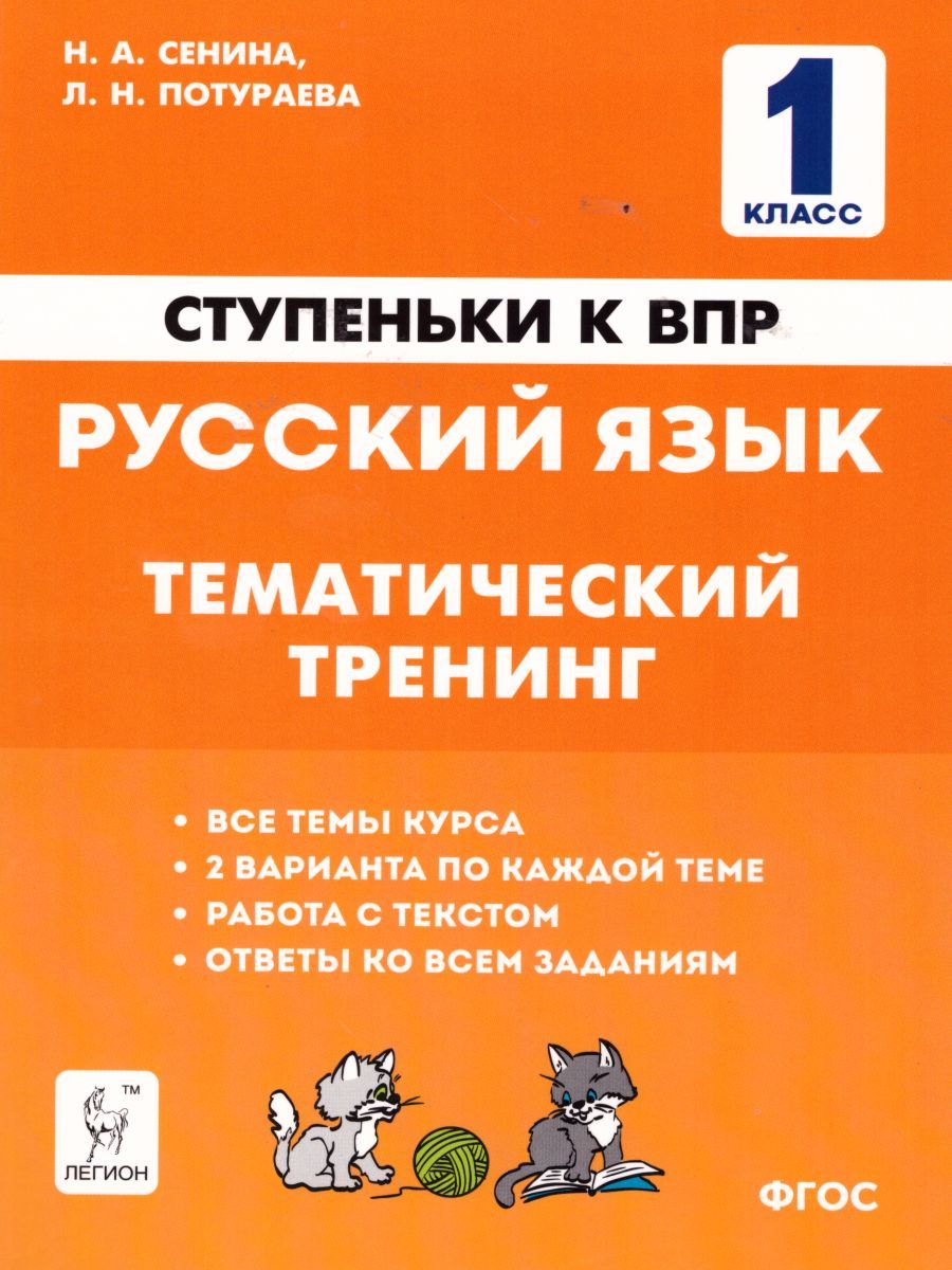 Обложка книги Русский язык 1 класс. Ступеньки к ВПР. Тематический тренинг, Автор Сенина Н.А. Потураева Л.Н., издательство ЛЕГИОН | купить в книжном магазине Рослит
