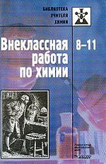 Обложка книги Химия 8-11 класс. Внеклассная работа. 2-е издание, переработанное и дополненное, Автор Злотников Э.Г., издательство Владос | купить в книжном магазине Рослит