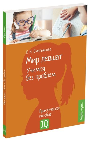 Обложка книги Нейропсихологическое пособие. Мир левшат. Учимся без проблем, Автор Емельянова Е.Н., издательство Айрис | купить в книжном магазине Рослит