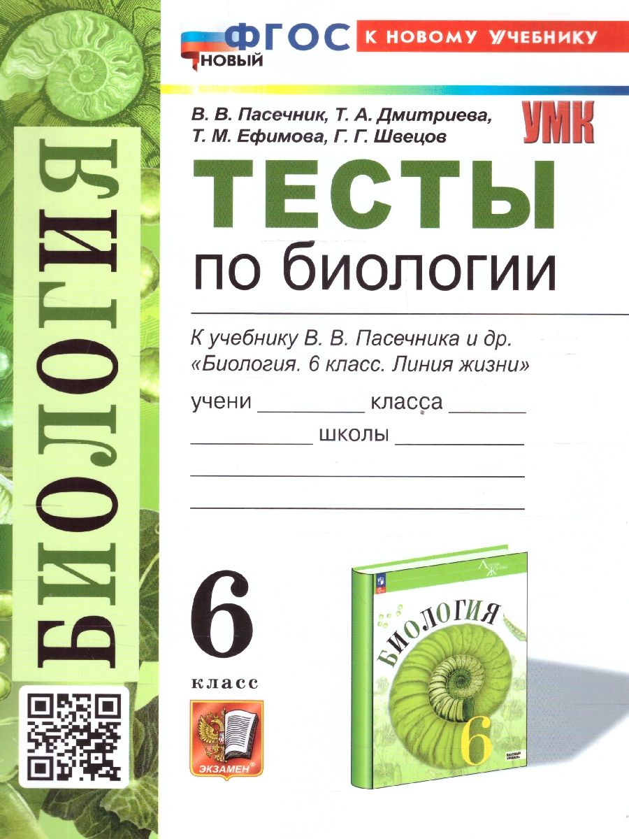 Обложка книги Биология 6 класс. Тесты к учебнику В.В. Пасечника и др. ФГОС НОВЫЙ, Автор Пасечник В.В., издательство Экзамен | купить в книжном магазине Рослит