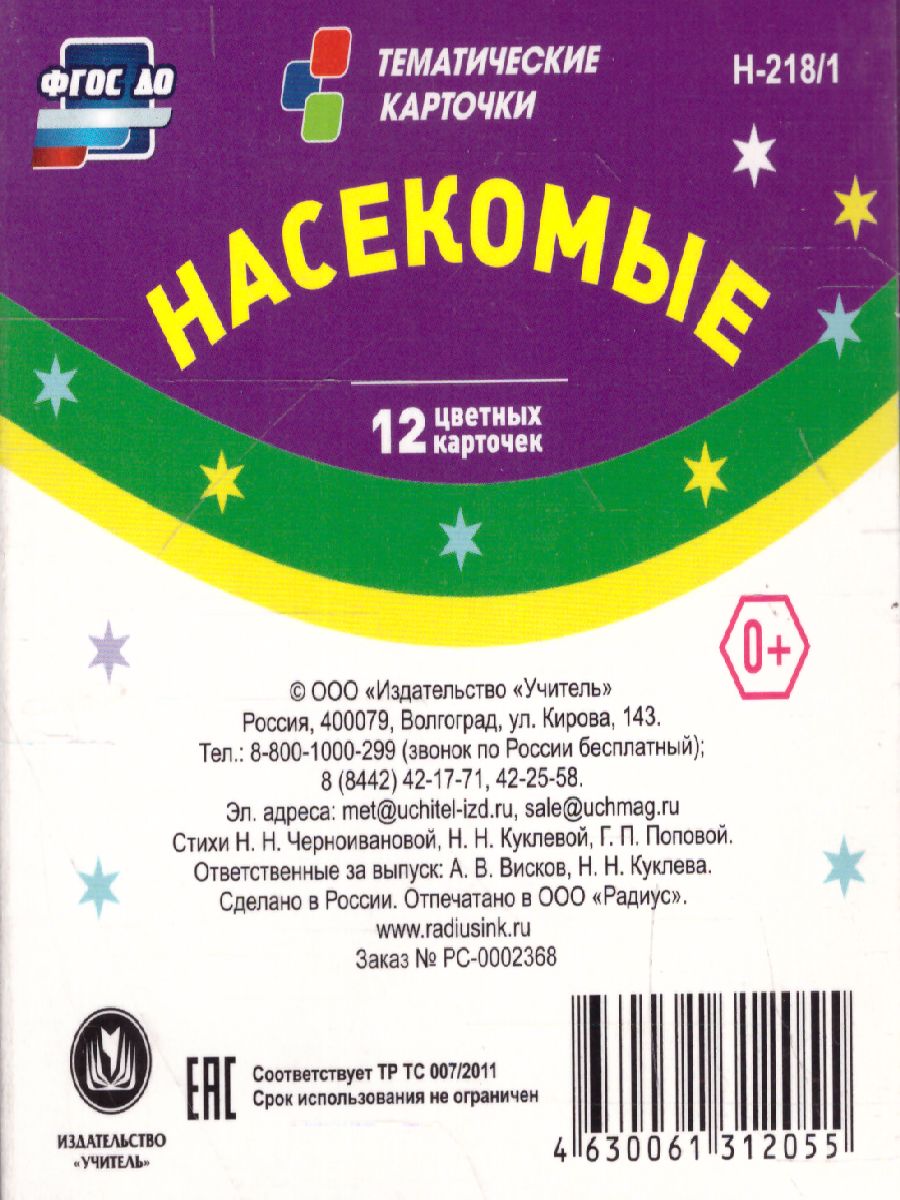 Обложка книги 12 карточек для занятий с детьми. Насекомые.Стихи, загадки, Автор Н-218/1, издательство Учитель | купить в книжном магазине Рослит