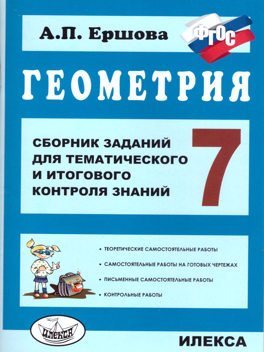 Обложка книги Геометрия 7 класс. Сборник заданий для тематического и итогового контроля знаний, Автор Ершова, издательство Илекса | купить в книжном магазине Рослит