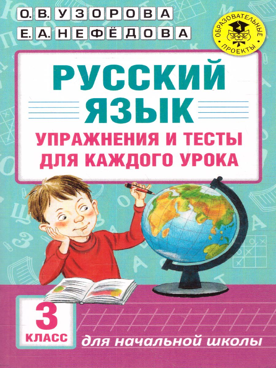 Обложка книги Русский язык 3 класс. Упражнения и тесты для каждого урока, Автор Узорова О.В. Нефёдова Е.А., издательство АСТ | купить в книжном магазине Рослит
