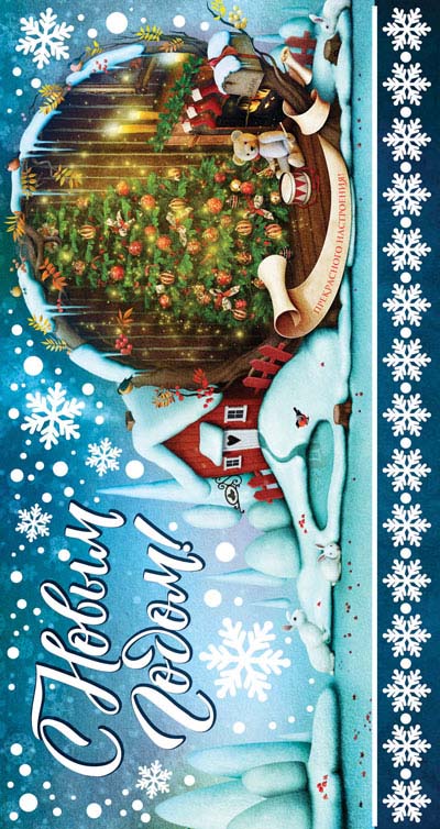 Обложка книги Открытка евроформата. С Новым годом!, Автор НТ-12015, издательство Сфера | купить в книжном магазине Рослит