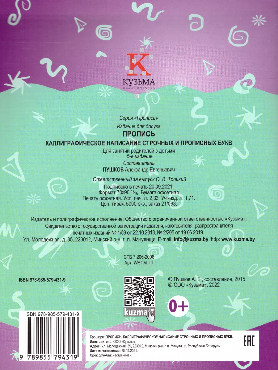 Обложка книги Пропись. Каллиграфическое написание строчных и прописных букв, Автор Пушков А.Е., издательство Кузьма                                             | купить в книжном магазине Рослит