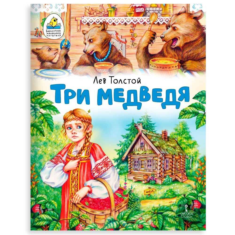 Обложка книги Три медведя. Сказка, Автор Толстой Л., издательство Мозаичный парк                                     | купить в книжном магазине Рослит