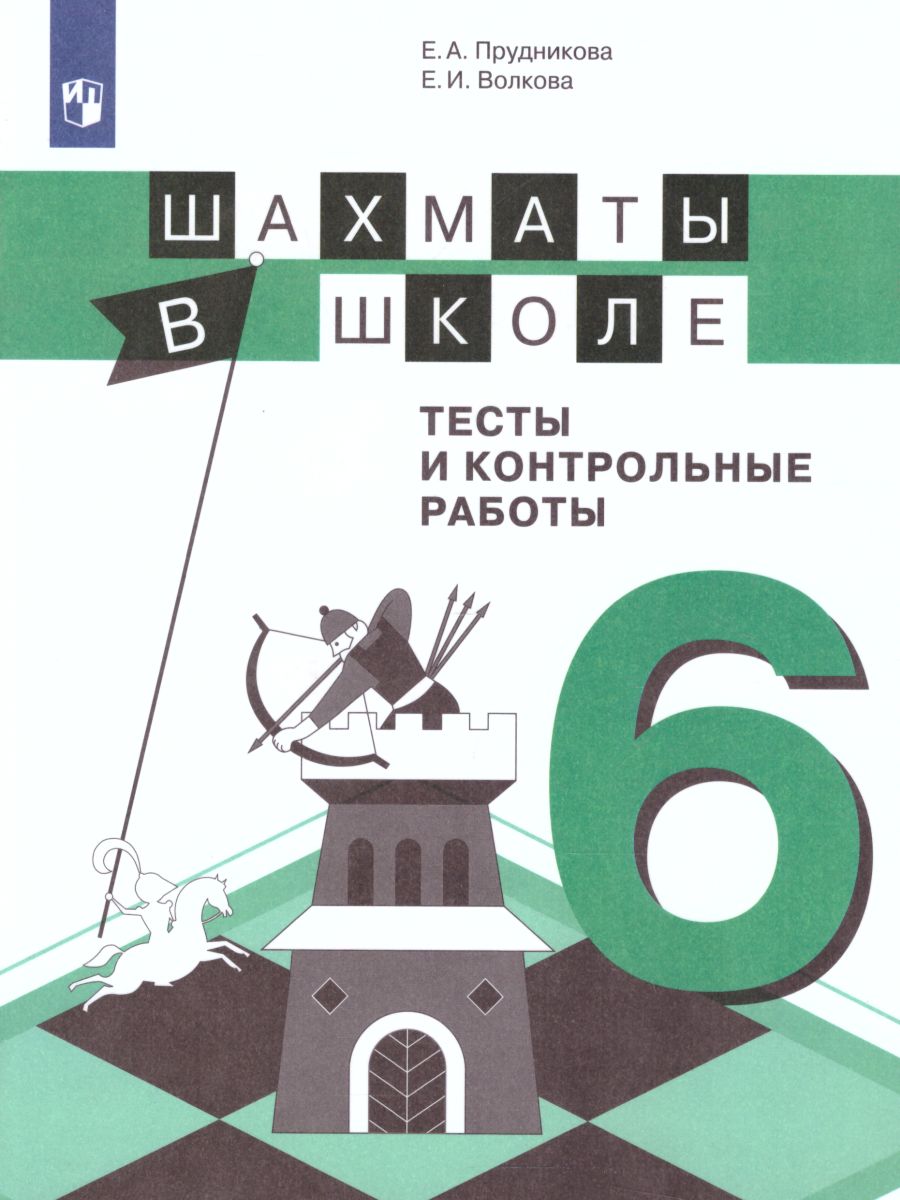 картинка Шахматы в школе 6-ой год обучения. Тесты и контрольные работы от магазина Рослит