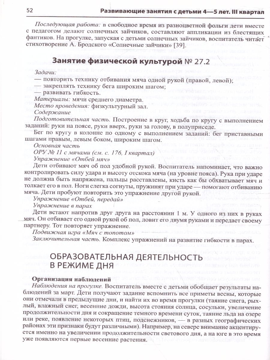 Обложка книги Развивающие занятия с детьми 4—5 лет Весна III квартал Истоки  (Сфера), Автор Арушанова А.Г. Васюкова Н.Е. Волкова Е.М. и т.д, издательство Сфера | купить в книжном магазине Рослит