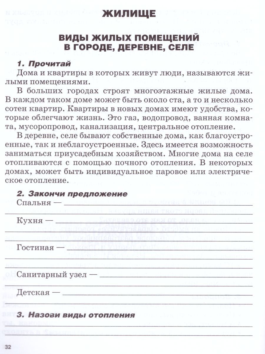 Обложка книги Социально-бытовая ориентировка 5 класс. Рабочая тетрадь для учащихся специальных (коррекционных) школ, Автор Миронюк З.И. Ивершина Н.А., издательство Владос | купить в книжном магазине Рослит