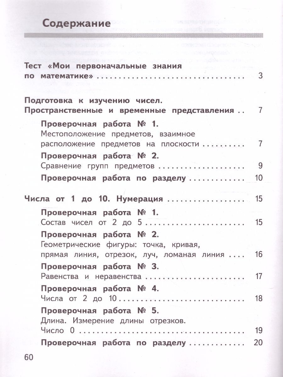 Обложка книги Математика 1 класс Предварительный, текущий, итоговый контроль. УМК "Школа России", Автор Глаголева Ю.И. Архипова Ю.И., издательство Просвещение/Союз                                   | купить в книжном магазине Рослит