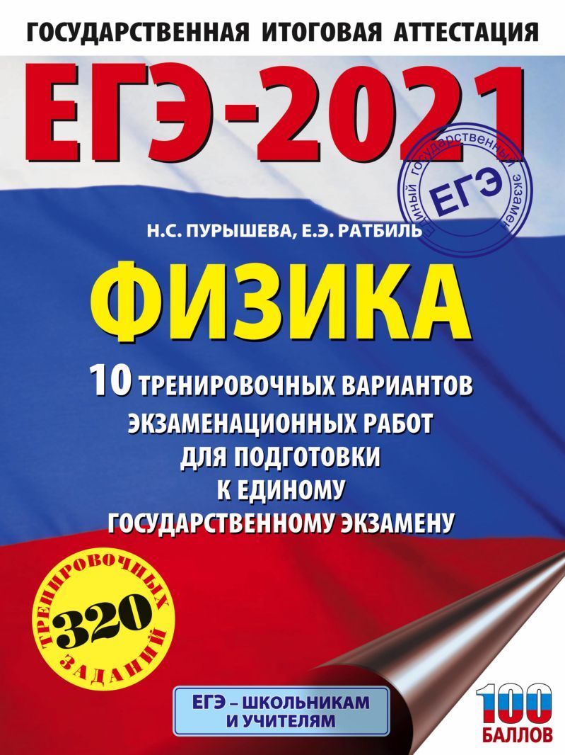 Обложка книги ЕГЭ-2021 Физика 10 тренировочных вариантов экзаменационных работ / Это будет на экзамене, Автор Пурышева Н.С. Ратбиль Е.Э., издательство АСТ | купить в книжном магазине Рослит