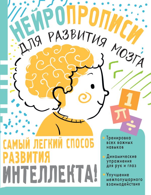 Обложка книги Нейропрописи для тренировки мозга, Автор Луцишина Н. А., издательство АСТ | купить в книжном магазине Рослит