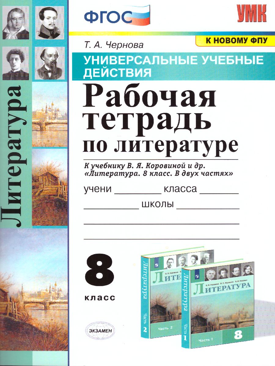 Обложка книги УУД Коровина Литература 8 класс. Рабочая тетрадь. ФГОС, Автор Чернова Т.А., издательство Экзамен | купить в книжном магазине Рослит