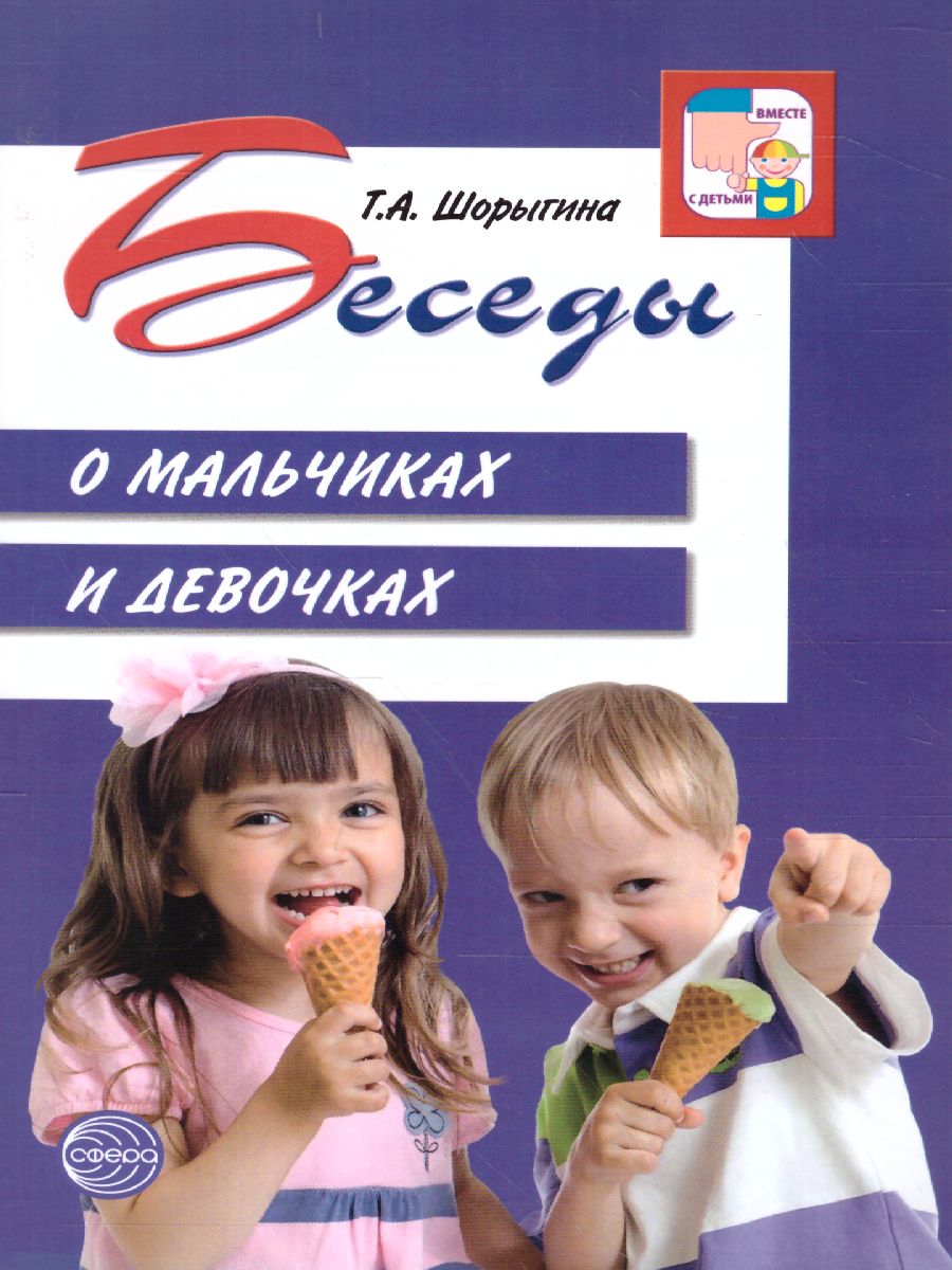 Обложка книги Беседы о мальчиках и девочках, Автор Шорыгина Т.А., издательство Сфера | купить в книжном магазине Рослит