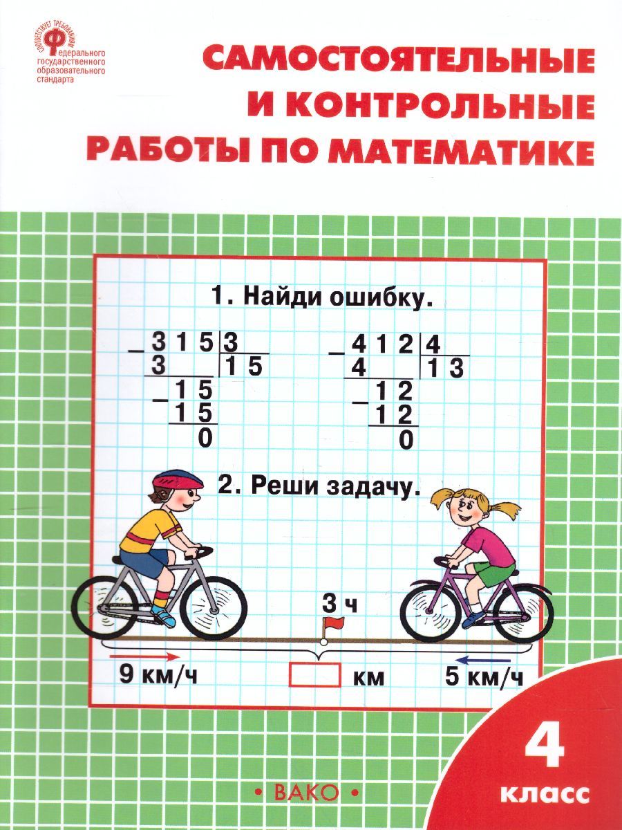 Обложка книги Самостоятельные и контрольные работы по Математике 4 класс. К УМК Моро, Автор Ситникова Т.Н., издательство Вако | купить в книжном магазине Рослит