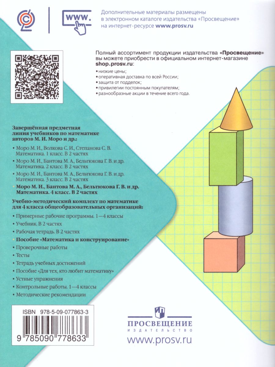 Обложка книги Математика и конструирование 4 класс. Пособие для учащихся. ФГОС. УМК "Школа России", Автор Волкова С.И., издательство Просвещение | купить в книжном магазине Рослит