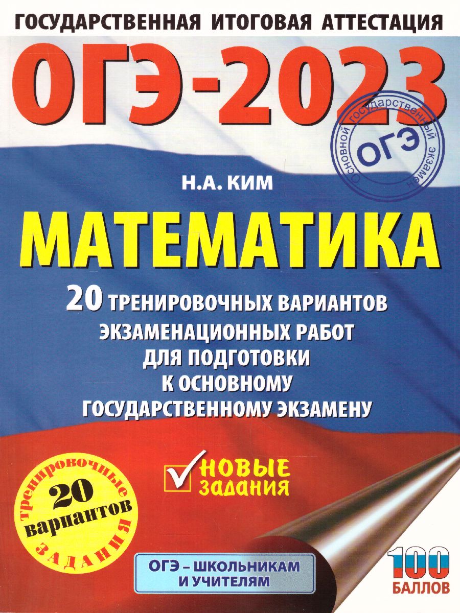 Обложка книги ОГЭ-2023. Математика. 20 вариантов экзаменационных работ, Автор Ким Н.А., издательство АСТ | купить в книжном магазине Рослит