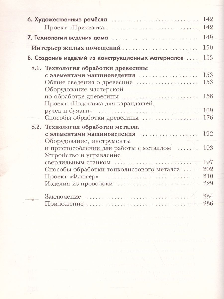 Обложка книги Технология 5 класс. Учебник. ФГОС, Автор Сасова И.А., издательство Вентана-Граф | купить в книжном магазине Рослит