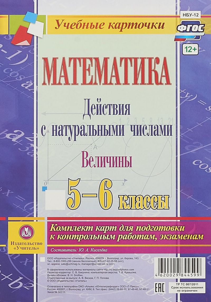 Обложка книги Математика 5-6 класс. Действия с натуральными числами. Величины. Комплект из 4 карт, Автор Киселева Ю.А., издательство Учитель | купить в книжном магазине Рослит