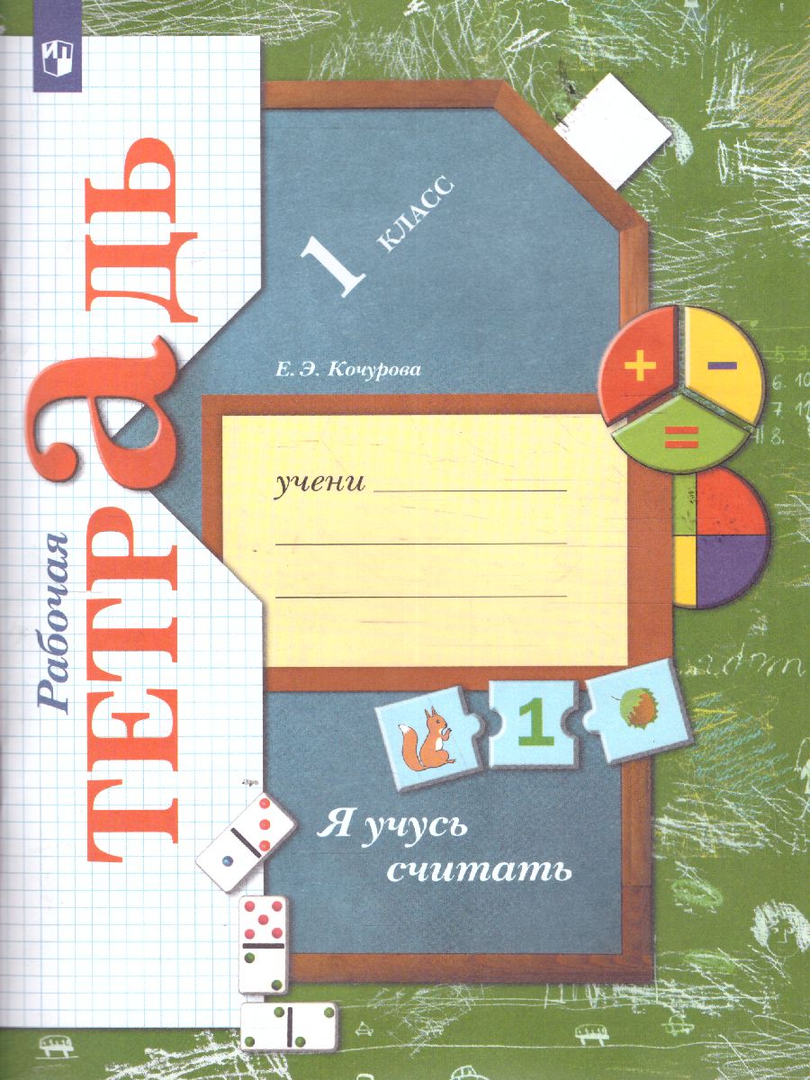 Обложка книги Я учусь считать 1 класс. Рабочая тетрадь. ФГОС, Автор Кочурова Е.Э., издательство Просвещение | купить в книжном магазине Рослит
