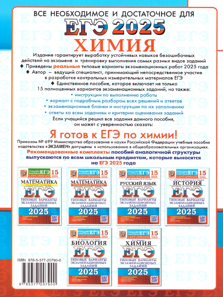 Обложка книги ЕГЭ 2025 Химия. ТВЭЗ. 15 вариантов, Автор Медведев Ю.Н., издательство Экзамен | купить в книжном магазине Рослит