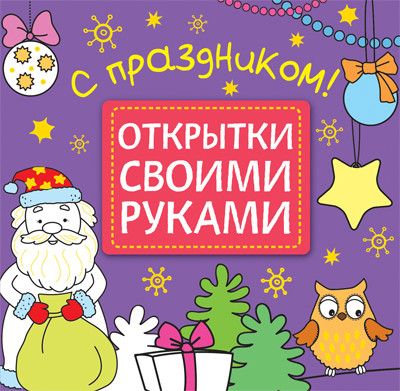 Обложка Открытки своими руками. С праздником!, издательство Мозаика-Синтез | купить в книжном магазине Рослит