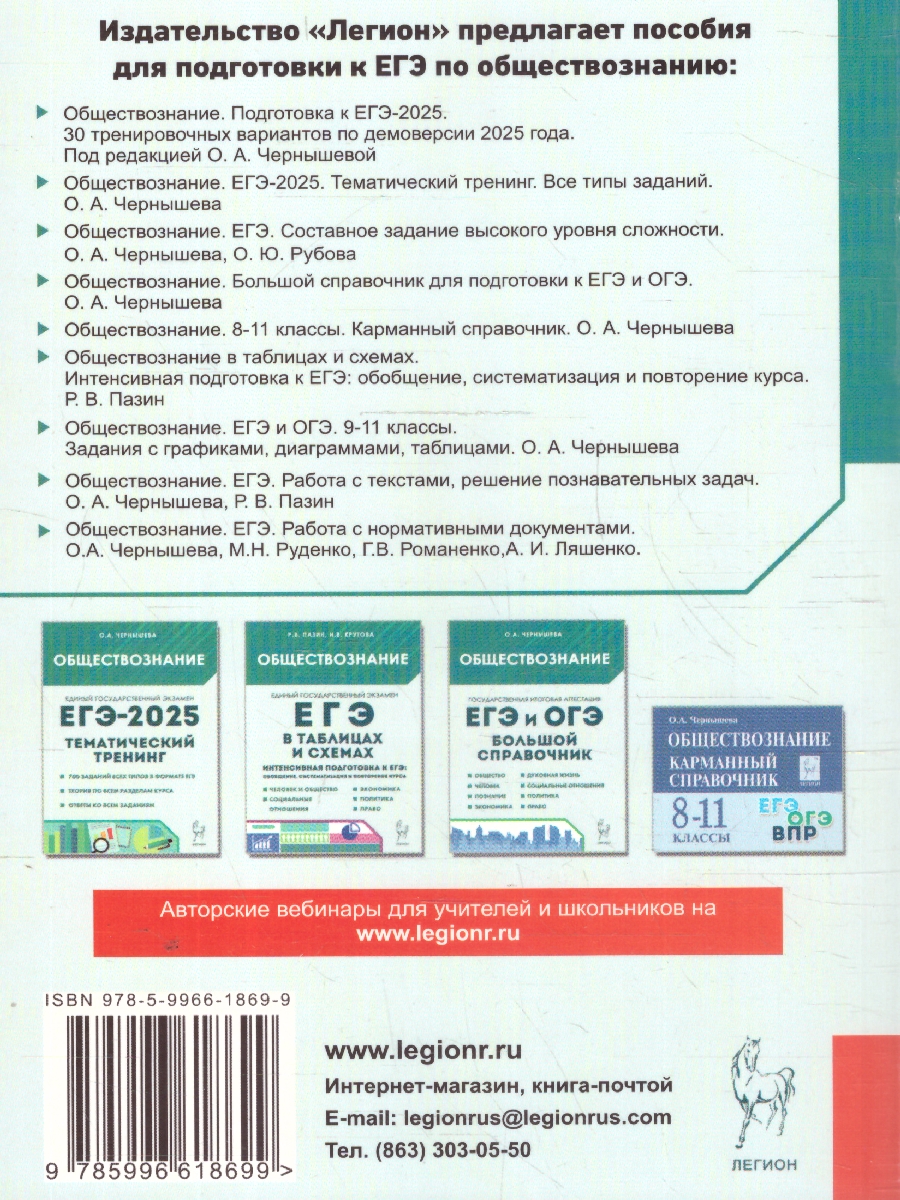 Обложка книги ЕГЭ-2025 Обществознание. Подготовка к ЕГЭ. 30 тренировочных вариантов, Автор Чернышева О.А., издательство ЛЕГИОН | купить в книжном магазине Рослит