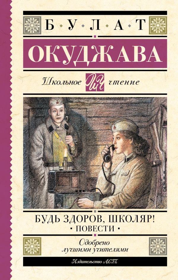 Обложка книги Будь здоров, школяр!, Автор Окуджава Б.Ш., издательство АСТ | купить в книжном магазине Рослит