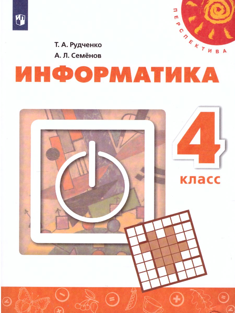 Обложка книги Информатика 4 класс. Учебник. УМК "Перспектива". ФГОС, Автор Рудченко Т.А. Семёнов А.Л., издательство Просвещение | купить в книжном магазине Рослит