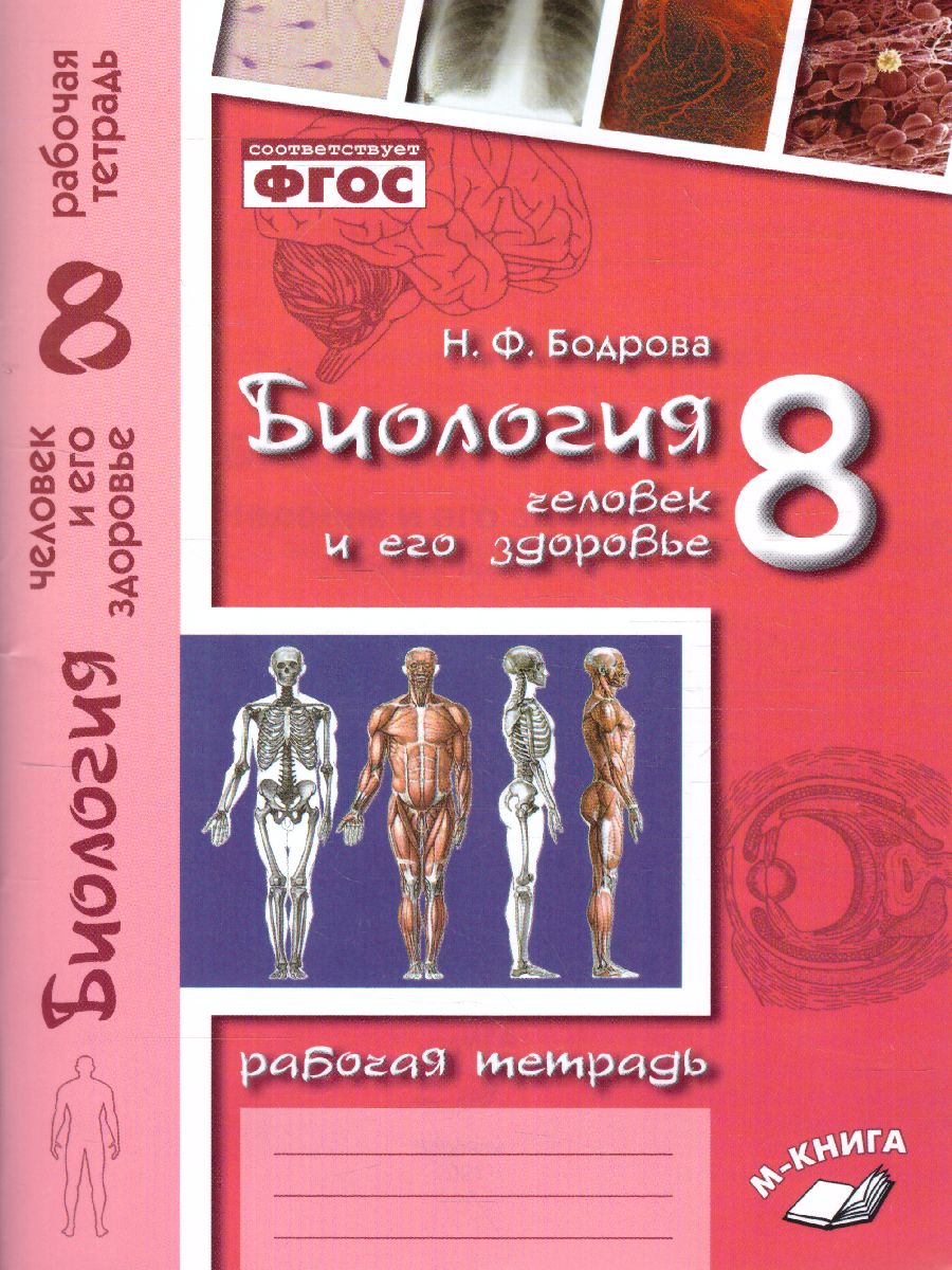 Обложка книги Биология 8 класс. Рабочая тетрадь. Человек и его здоровье., Автор , издательство ТЦУ | купить в книжном магазине Рослит