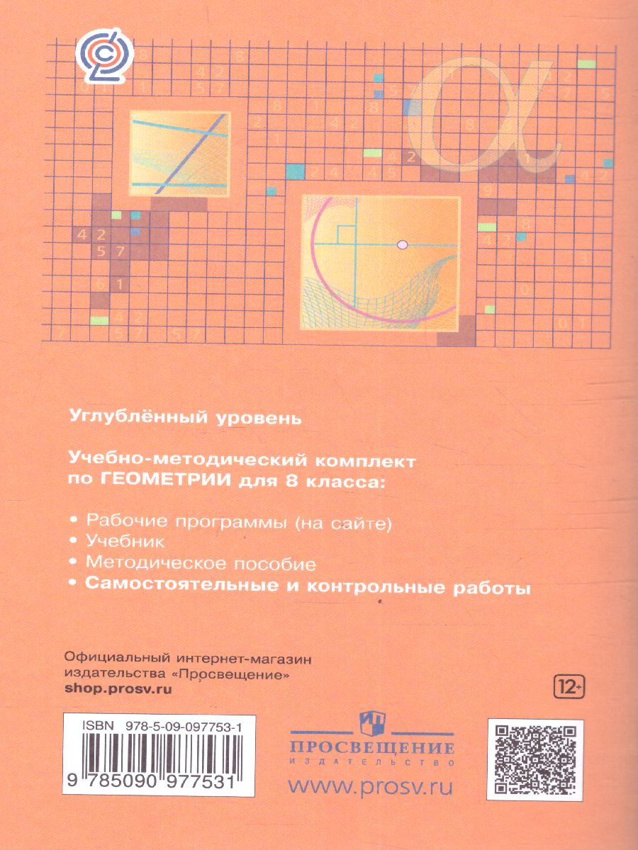 Обложка книги Геометрия 8 класс. Самостоятельные и контрольные работы. Углубленный уровень, Автор Мерзляк А.Г. Полонский В.Б. Якир М.С., издательство Просвещение/Союз                                   | купить в книжном магазине Рослит