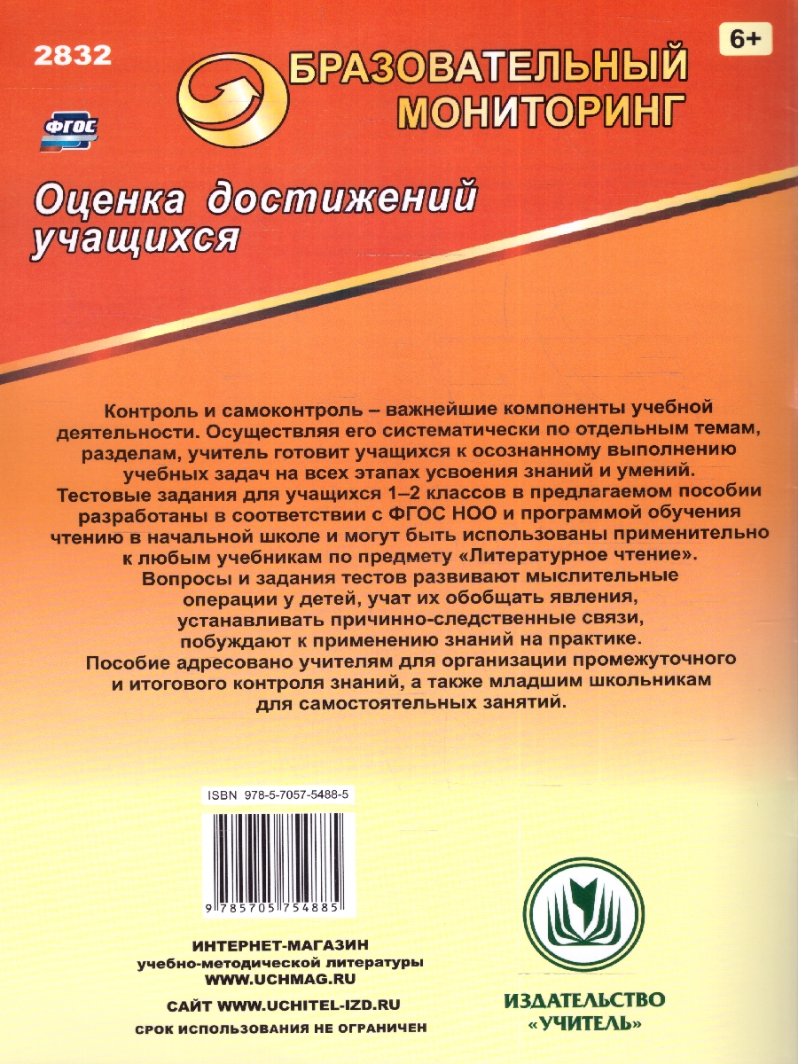 Обложка книги Литературное чтение 1-2 класс. Промежуточный, итоговый контроль, Автор Зайцева О. Б., издательство Учитель | купить в книжном магазине Рослит