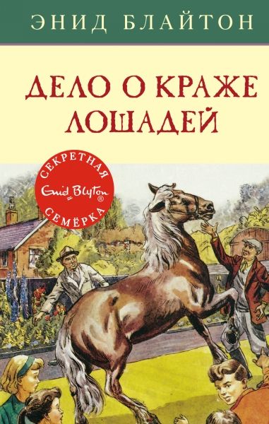 Обложка Дело о краже лошадей/Детский детектив. Секретная семерка (Махаон), издательство Махаон | купить в книжном магазине Рослит