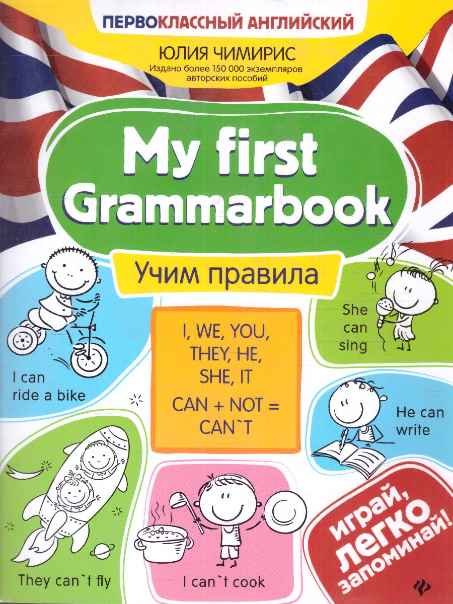 Обложка книги My first Grammarbook:учим правила, Автор Чимирис Юлия Вячеславовна, издательство Феникс ТД                                          | купить в книжном магазине Рослит