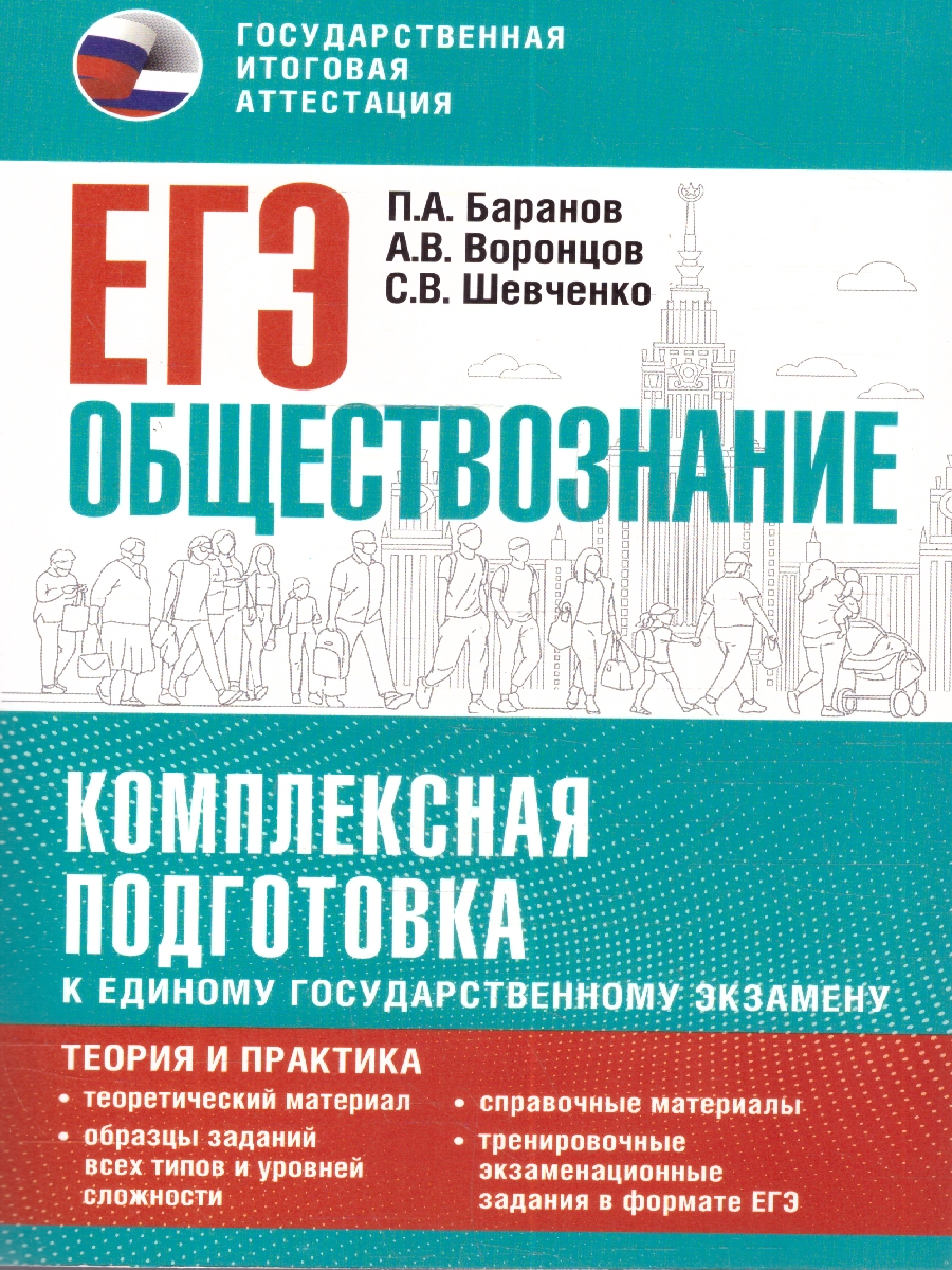 Обложка книги Обществознание ЕГЭ 10-11 классы. Комплексная подготовка к ЕГЭ. Теория и практика, Автор Баранов П. А.; Воронцов А. В.; Шевченко С. В., издательство АСТ | купить в книжном магазине Рослит