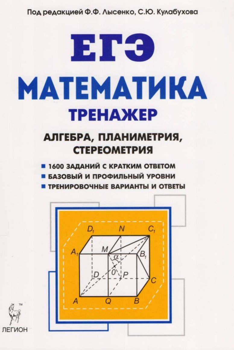 Обложка книги ЕГЭ. Математика. Тренажёр. Алгебра, Планиметрия, Стереометрия, Автор Лысенко Ф.Ф. Кулабухов С.Ю., издательство ЛЕГИОН | купить в книжном магазине Рослит