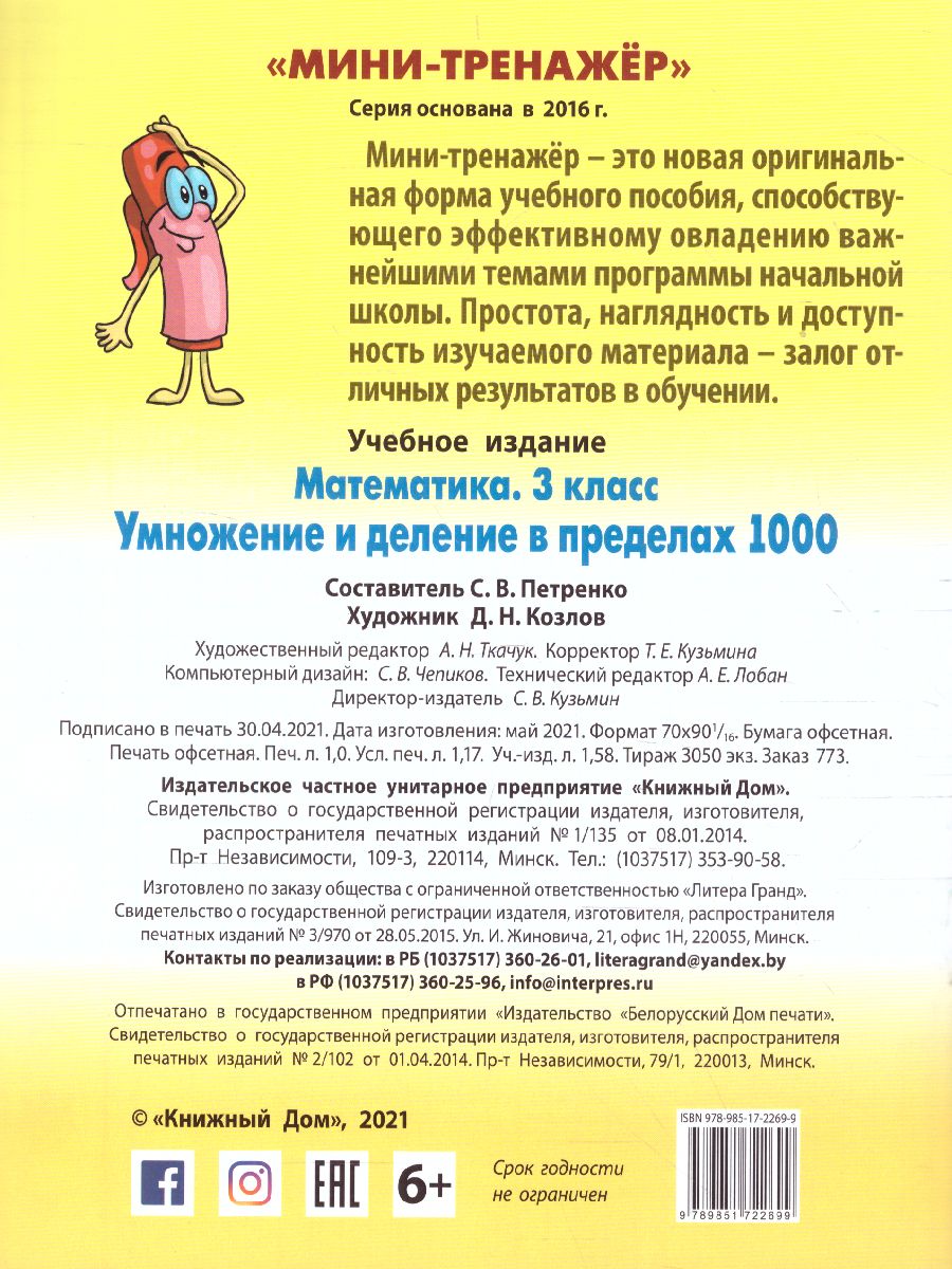 Обложка книги Мини-тренажер Математика 3 класс. Умножение и деление в пределах 1000, Автор Петренко С.В., издательство Интерпрессервис | купить в книжном магазине Рослит