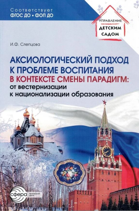 Обложка книги Аксиологический подход к проблеме воспитания в контексте смены парадигм: от вестернизации , Автор Слепцова И.Ф., издательство Сфера | купить в книжном магазине Рослит