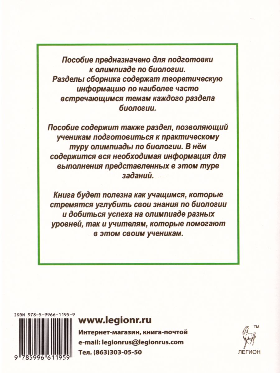 Обложка книги Биология 9-11 классы. Сборник олимпиадных заданий, Автор Саламатов А.С., издательство ЛЕГИОН | купить в книжном магазине Рослит