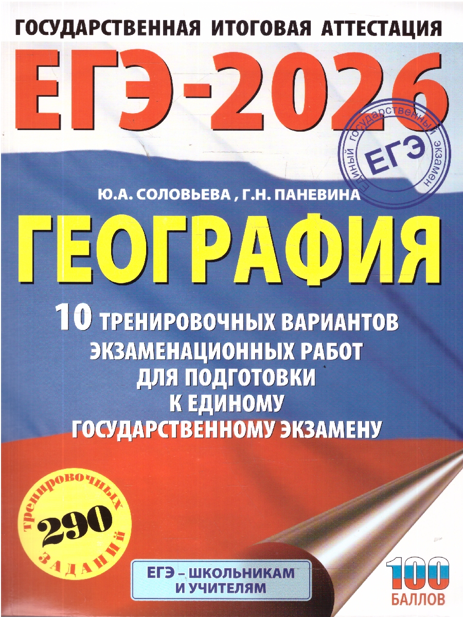 Обложка книги ЕГЭ 2026 География. 10 тренировочных вариантов, Автор Соловьева Ю. А.; Паневина Г. Н., издательство АСТ | купить в книжном магазине Рослит