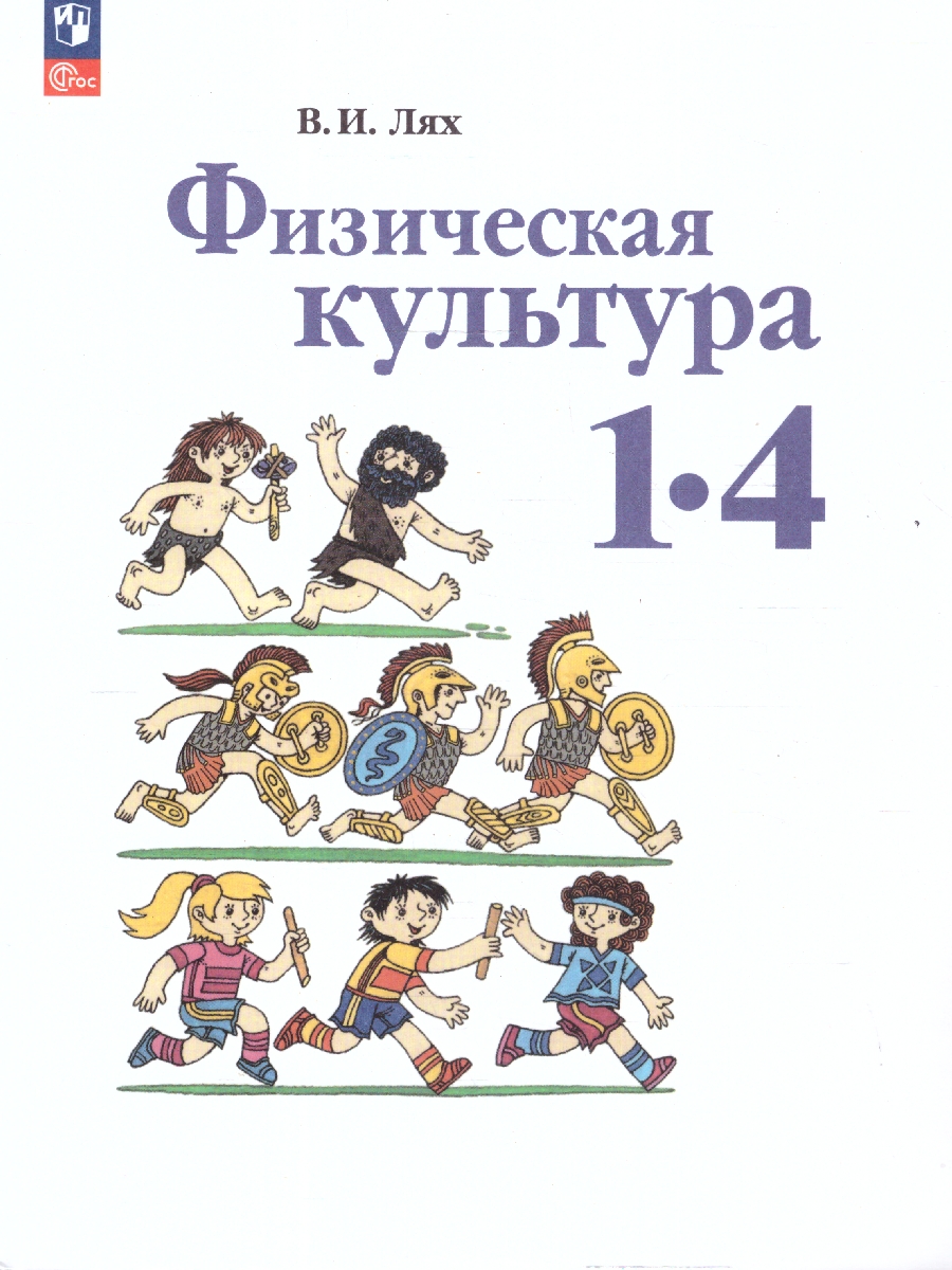 Обложка книги Физическая культура 1-4 классы. Учебное пособие. ФГОС, Автор Лях В. И., издательство Просвещение | купить в книжном магазине Рослит