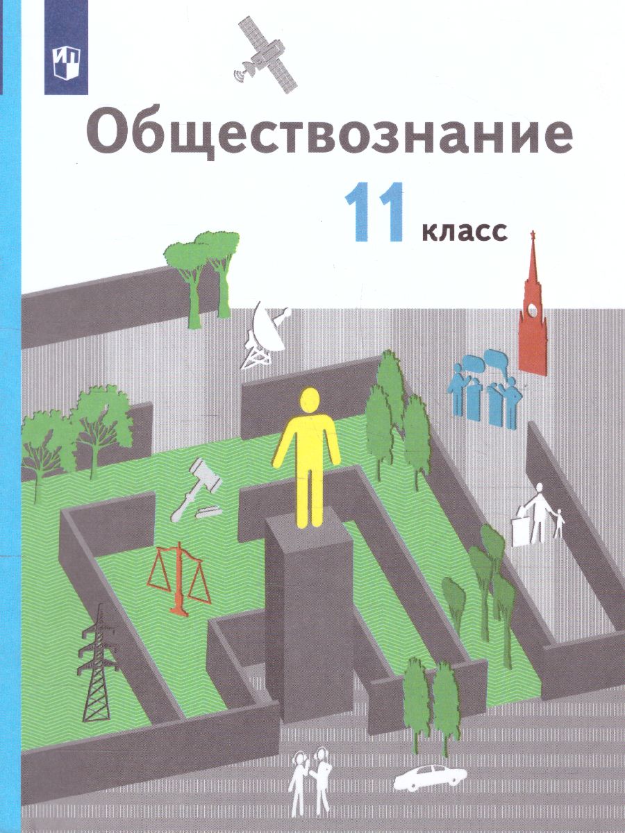 Обложка книги Обществознание 11 класс. Учебник (базовый), Автор Гаман-Голугвина О.В. Ковлер А.И. Пономарева Е.Г., издательство Вентана-Граф | купить в книжном магазине Рослит