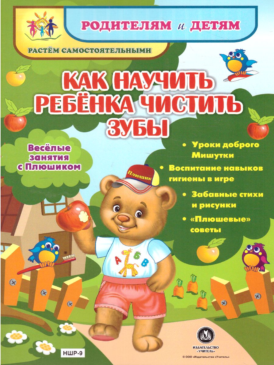 Обложка книги Веселые занятия с Плюшиком. Как научить ребенка чистить зубы, Автор НШР-9, издательство Учитель | купить в книжном магазине Рослит