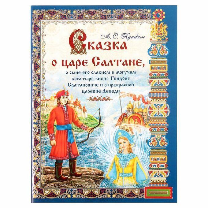 Обложка Книга Сказка о царе Салтане 20 х 28 см 40 стр., издательство Буква-Ленд                                         | купить в книжном магазине Рослит
