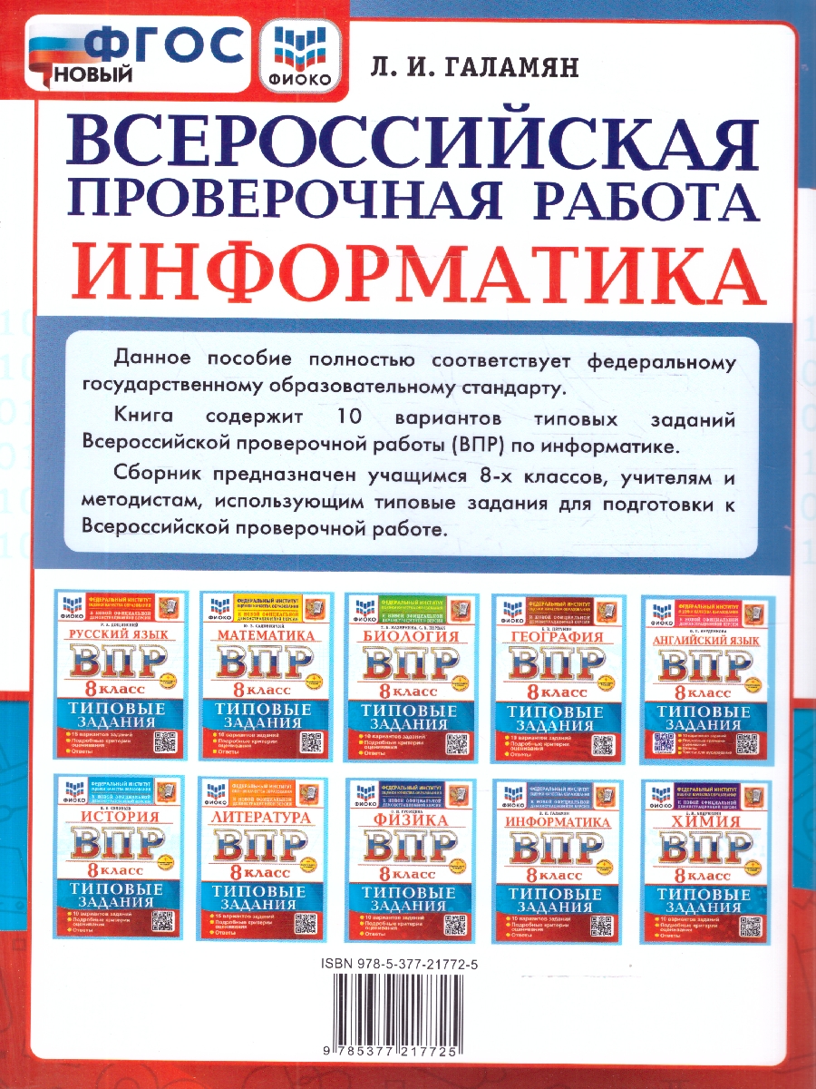Обложка книги ВПР Информатика 8 класс. Типовые задания. 10 вариантов, Автор Галамян Л. И., издательство Экзамен | купить в книжном магазине Рослит