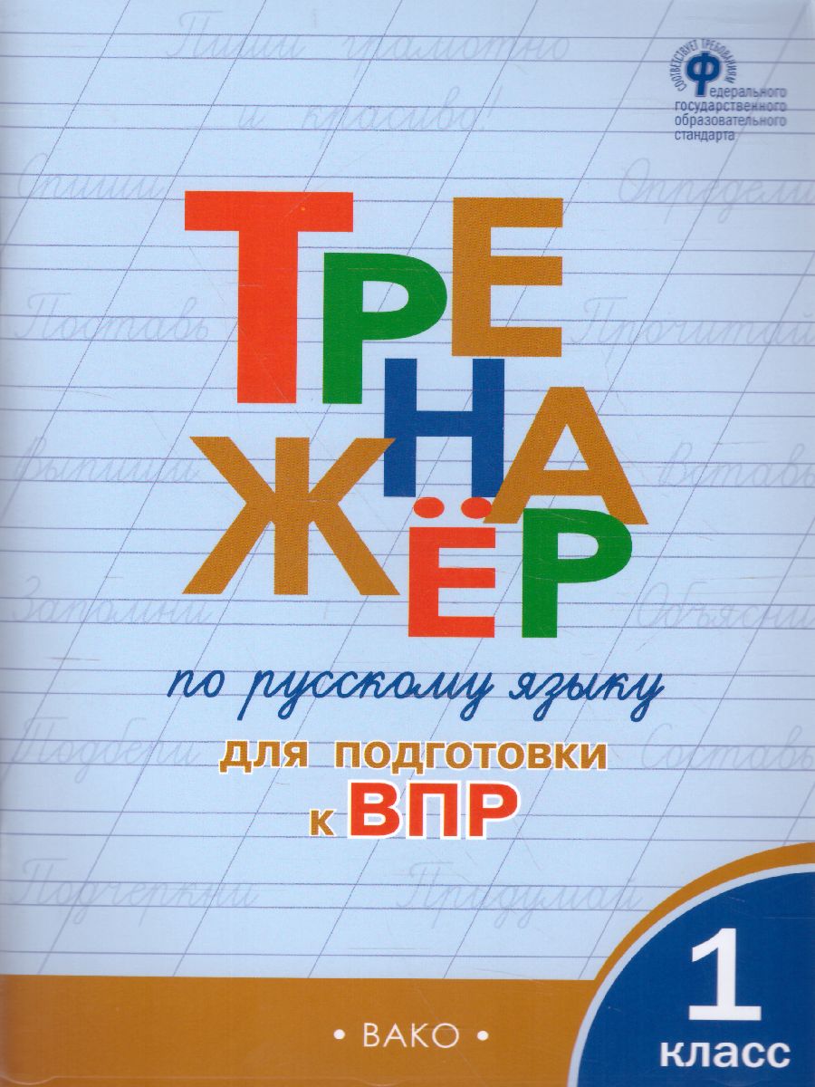 Обложка книги Тренажёр по Русскому языку для подготовки к ВПР 1 класс, Автор Жиренко О.Е., издательство Вако | купить в книжном магазине Рослит