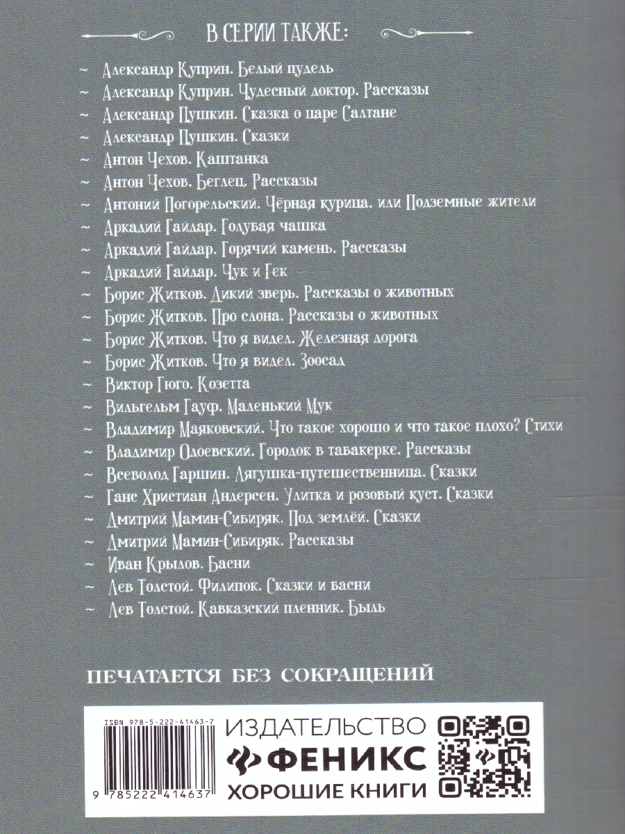 Обложка книги Дедушка Мазай и зайцы. Избранные произведения, Автор Некрасов Н. А., издательство Феникс ТД                                          | купить в книжном магазине Рослит