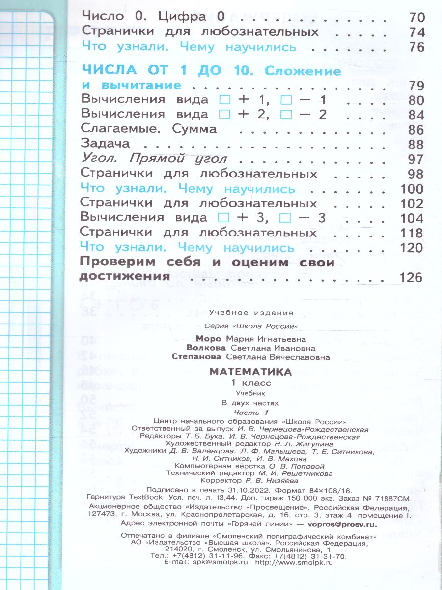 Обложка книги Математика 1 класс. Учебник в 2-х частях. Часть 1. УМК "Школа России" (ФП2022), Автор Моро М.И. Волкова С.И. Степанова С.В., издательство Просвещение | купить в книжном магазине Рослит